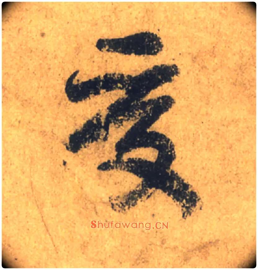 受毛笔行书写法,摘自唐颜真卿祭侄文稿