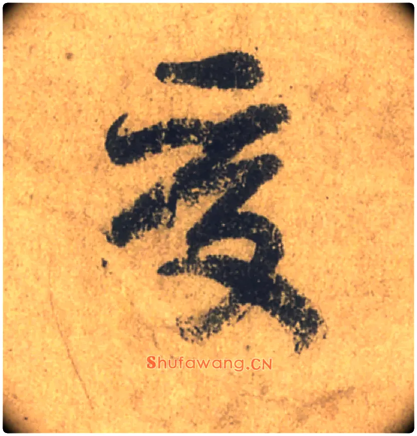 受毛笔行书写法,摘自唐颜真卿祭侄文稿