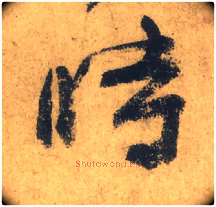 時毛笔行书写法,摘自唐颜真卿祭侄文稿