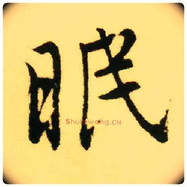 眠毛笔行书写法,摘自明唐寅落花诗册