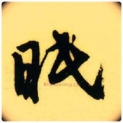 眠毛笔行书写法,摘自明唐寅落花诗册