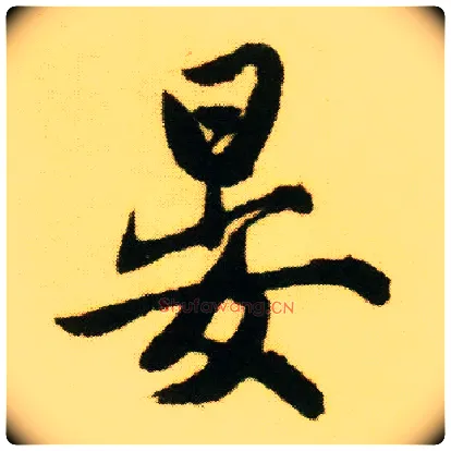 晏毛笔行书写法,摘自明唐寅落花诗册