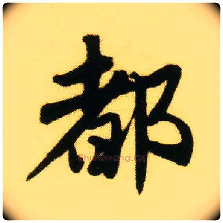 都毛笔行书写法,摘自明唐寅落花诗册