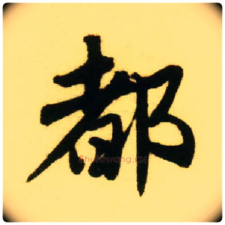 都毛笔行书写法,摘自明唐寅落花诗册