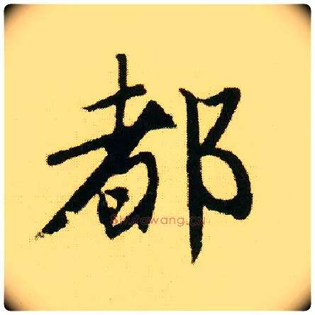 都毛笔行书写法,摘自明唐寅落花诗册