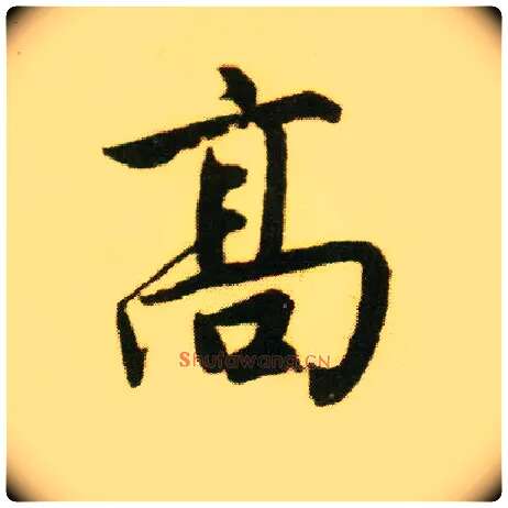 高毛笔行书写法,摘自明唐寅落花诗册