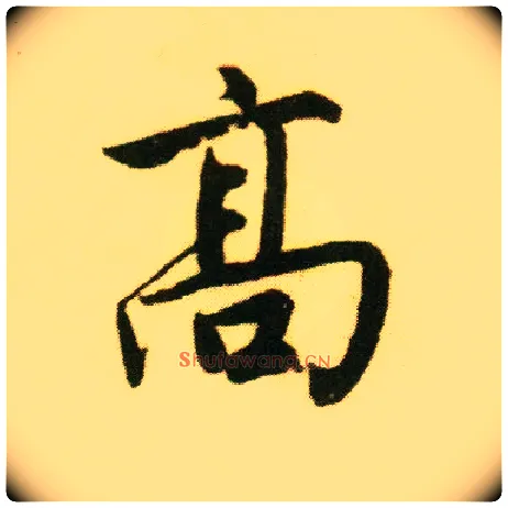 高毛笔行书写法,摘自明唐寅落花诗册