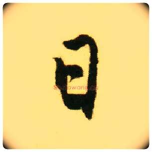 日毛笔行书写法,摘自明唐寅落花诗册