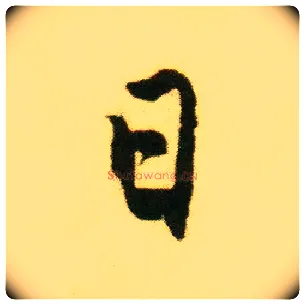 日毛笔行书写法,摘自明唐寅落花诗册