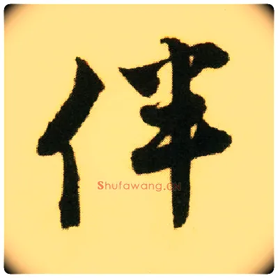 伴毛笔行书写法,摘自明唐寅落花诗册