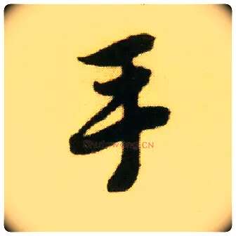 手毛笔行书写法,摘自明唐寅落花诗册