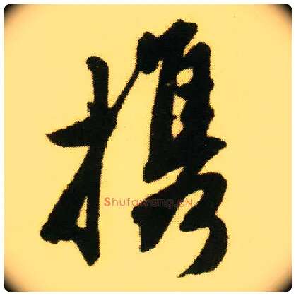 携毛笔行书写法,摘自明唐寅落花诗册