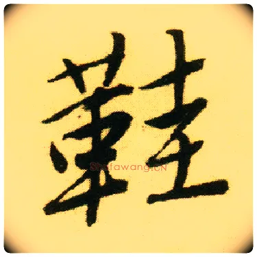 鞋毛笔行书写法,摘自明唐寅落花诗册