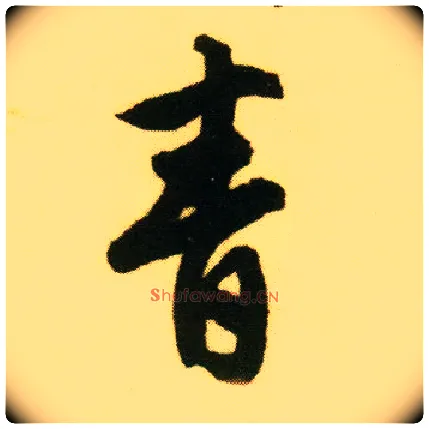 青毛笔行书写法,摘自明唐寅落花诗册