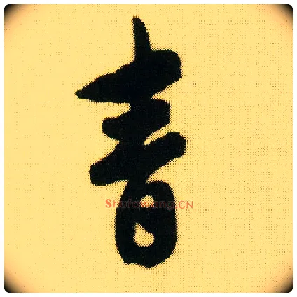青毛笔行书写法,摘自明唐寅落花诗册