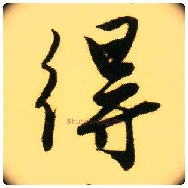 得毛笔行书写法,摘自明唐寅落花诗册
