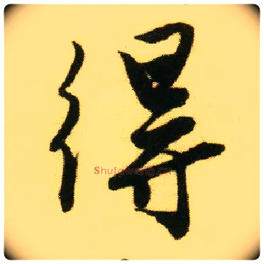 得毛笔行书写法,摘自明唐寅落花诗册