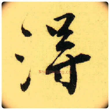得毛笔行书写法,摘自明唐寅落花诗册