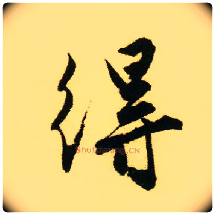 得毛笔行书写法,摘自明唐寅落花诗册