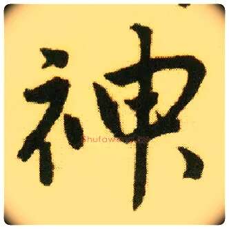 神毛笔行书写法,摘自明唐寅落花诗册