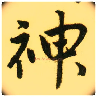 神毛笔行书写法,摘自明唐寅落花诗册