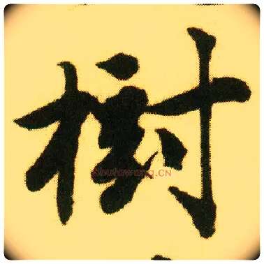 树毛笔行书写法,摘自明唐寅落花诗册