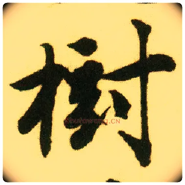 树毛笔行书写法,摘自明唐寅落花诗册