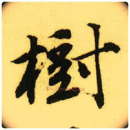树毛笔行书写法,摘自明唐寅落花诗册