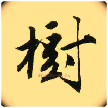 树毛笔行书写法,摘自明唐寅落花诗册