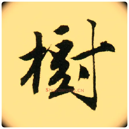 树毛笔行书写法,摘自明唐寅落花诗册