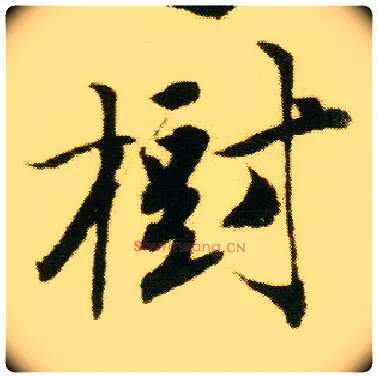 树毛笔行书写法,摘自明唐寅落花诗册