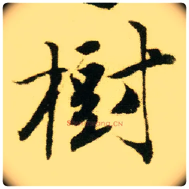 树毛笔行书写法,摘自明唐寅落花诗册