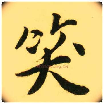 笑毛笔行书写法,摘自明唐寅落花诗册