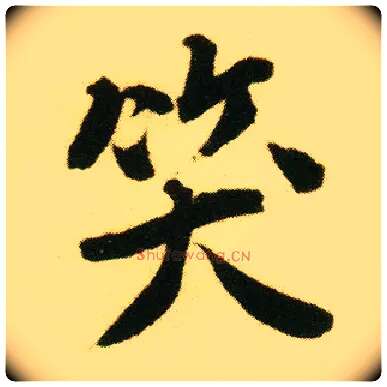 笑毛笔行书写法,摘自明唐寅落花诗册