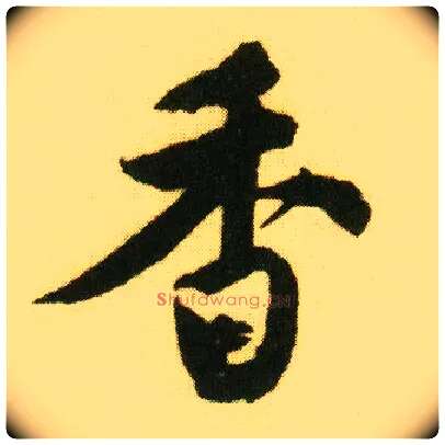 香毛笔行书写法,摘自明唐寅落花诗册