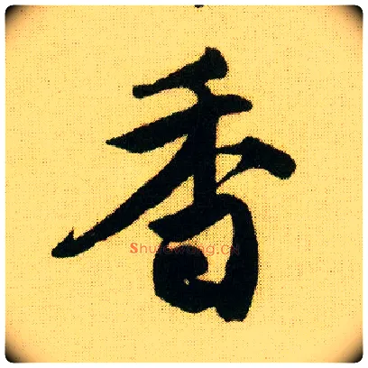香毛笔行书写法,摘自明唐寅落花诗册