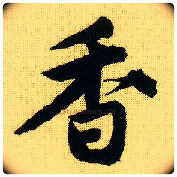 香毛笔行书写法,摘自明唐寅落花诗册