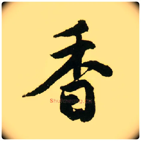 香毛笔行书写法,摘自明唐寅落花诗册