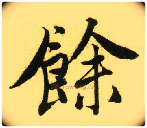 余毛笔行书写法,摘自明唐寅落花诗册