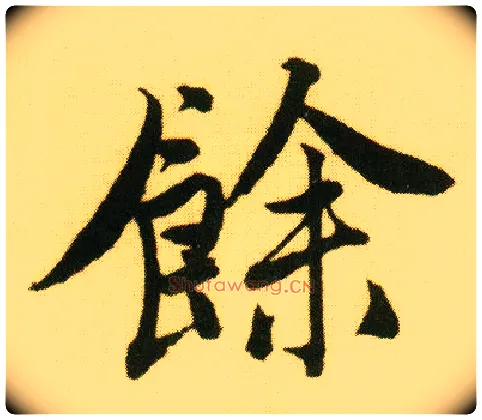 余毛笔行书写法,摘自明唐寅落花诗册