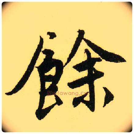 余毛笔行书写法,摘自明唐寅落花诗册