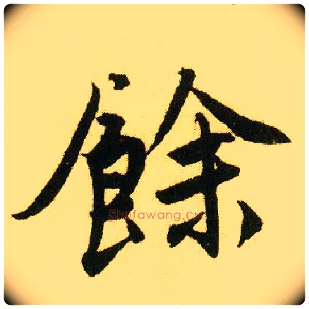 余毛笔行书写法,摘自明唐寅落花诗册