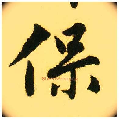 保毛笔行书写法,摘自明唐寅落花诗册