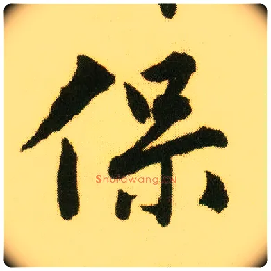 保毛笔行书写法,摘自明唐寅落花诗册