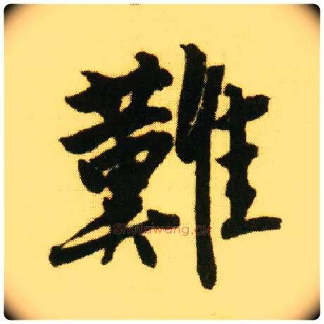 难毛笔行书写法,摘自明唐寅落花诗册