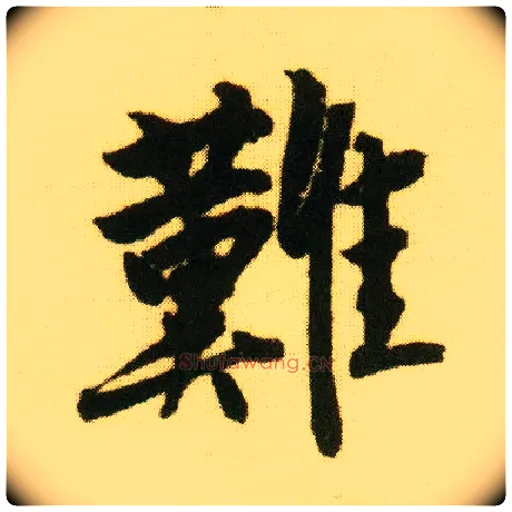 难毛笔行书写法,摘自明唐寅落花诗册