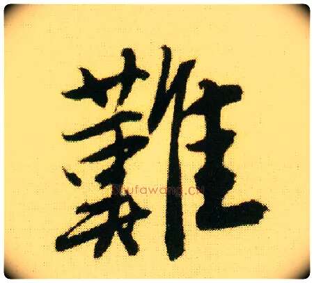 难毛笔行书写法,摘自明唐寅落花诗册