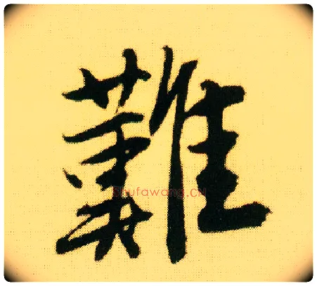 难毛笔行书写法,摘自明唐寅落花诗册