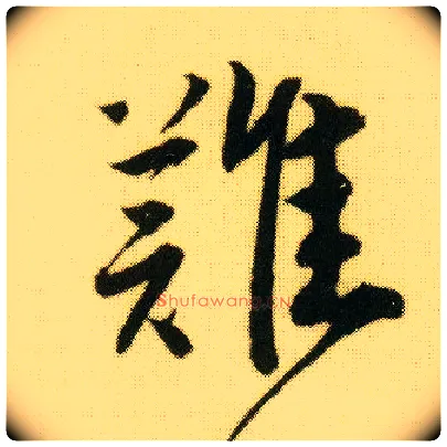 难毛笔行书写法,摘自明唐寅落花诗册