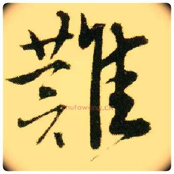 难毛笔行书写法,摘自明唐寅落花诗册